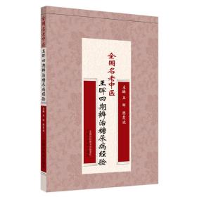 全国名老中医王晖四期辨治糖尿病经验