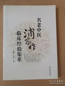 中医脑病专家浦家祚经验集——名老中医浦家祚临床经验集萃 ——在治疗内科心脑疾病和老年病方面有较高的造诣， 山东科学技术出版社