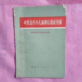 中医治疗小儿麻痹后遗症经验