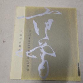 范曾书法作品精选：范曾书崂泉铭水泊梁山记墨迹（共2册）