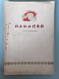 1961年上海民歌选本《稻花钢水谱新歌》（顾炳鑫等精美彩色插图本）