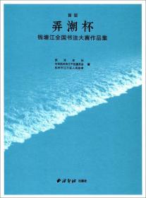 首届弄潮杯钱塘江全国书法大赛作品集