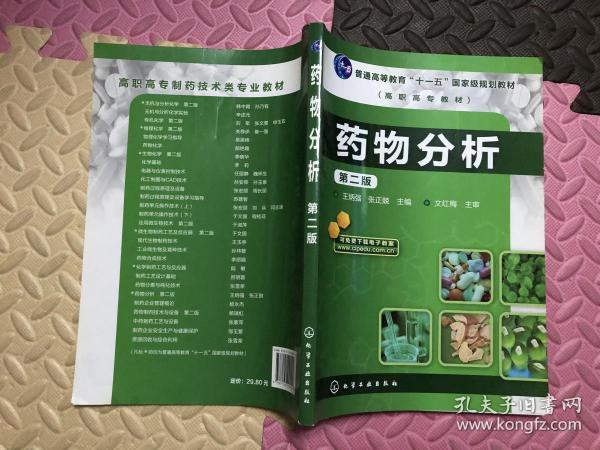 药物分析 第二版