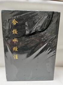 合校水经注