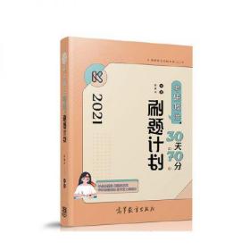 正版腿姐陆寓丰 2021考研政治30天70分刷题计划 陆寓丰 高等教育