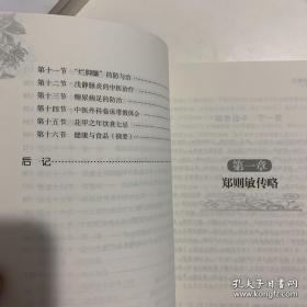 福州脉管病专家，六十八岁名中医郑则敏医话医案——郑则敏学术经验集 —— 临床收治大量疑难重症患者，研制出“脉管II号胶囊”、“蛇伤急救散”等专科独特制剂，临床疗效显著，中国中医药出版社【0】