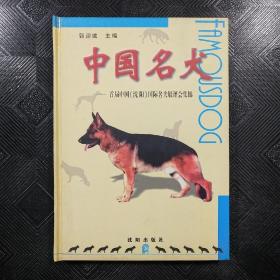 中国名犬