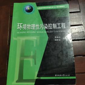 全国高等院校环境科学与工程统编教材：环境物理性污染控制工程