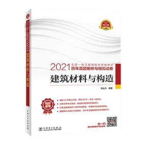 2021全国一级注册建筑师资格考试历年真题解析与模拟试卷  建筑材料与构造