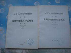 中华民国史资料丛稿 译稿 满洲事变作战经过概要 第一，二卷