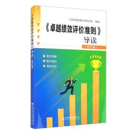 《卓越绩效评价准则》导读 修订版 上海质量管理科学研究院 中国质量标准出版传媒，中国标准出版社 9787506696746