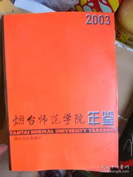 烟台师范学院年鉴 2003