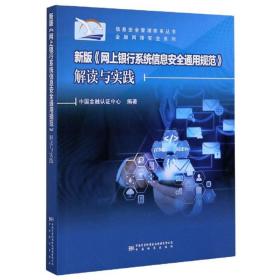 新版《网上银行系统信息安全通用规范》解读与实践