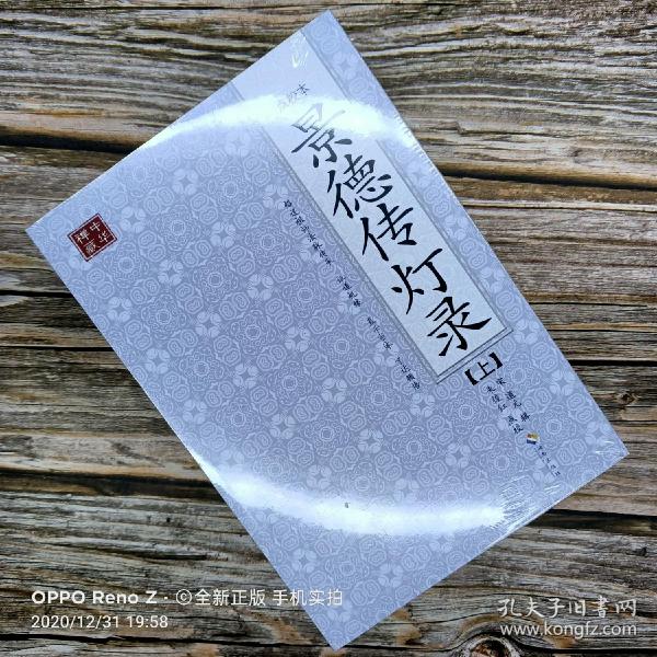 【正版】景德传灯录(全二册)
