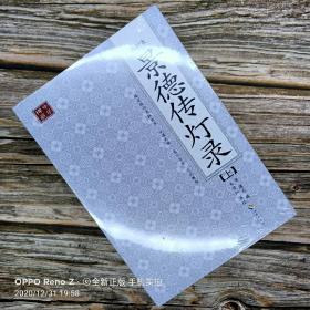 【正版】景德传灯录(全二册)