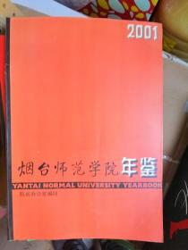 烟台师范学院年鉴 2001