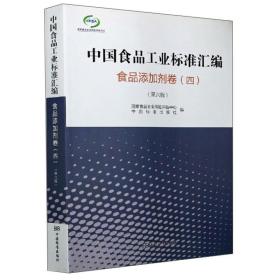 中国食品工业标准汇编·食品添加剂卷4（第6版）