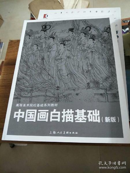 中国画白描基础(新版)---高等美术院校基础系列教材