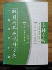 眼科与耳鼻喉科专病中医临床诊治（专科专病中医临床诊治丛书）