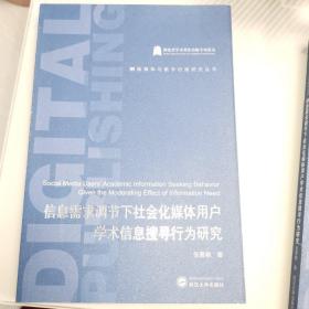 信息需求调节下社会化媒体用户学术信息搜寻行为研究