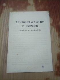 关于《林彪与孔孟之道》材料之一的辅导材料