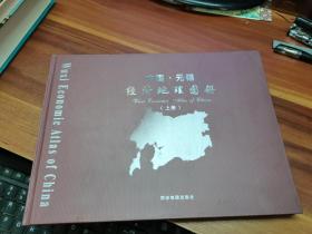 中国无锡经济地图册（上册）