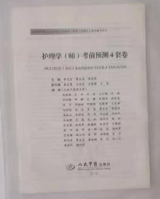 护理学（师）考前预测4套卷    ，李志宏 曹宝花 等主编，全新现货，正版（假一赔十），4套卷，共：1600题