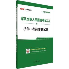 中公教育2021军队文职人员招聘考试教材：法学考前冲刺试卷（全新升级）