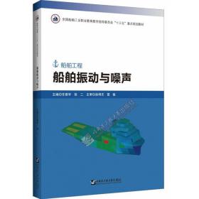 船舶振动与噪声
