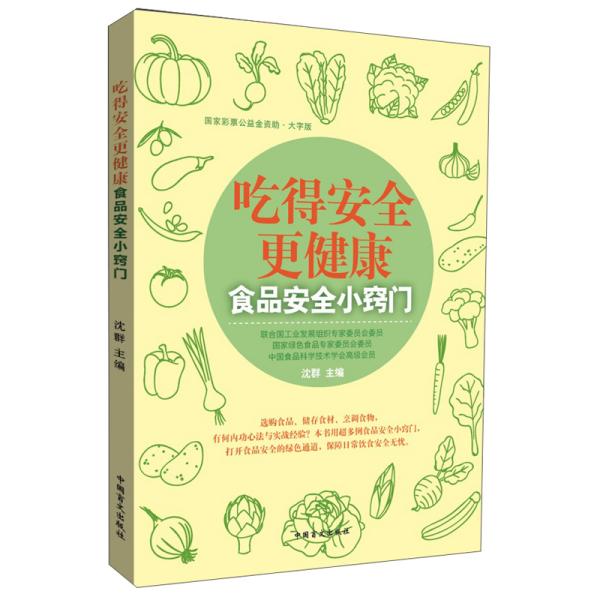 吃得安全更健康：食品安全小窍门（大字版）