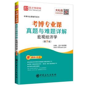 圣才图书：考博专业课真题与难题详解——宏观经济学（第5版）ISBN9787511452375原书定价68