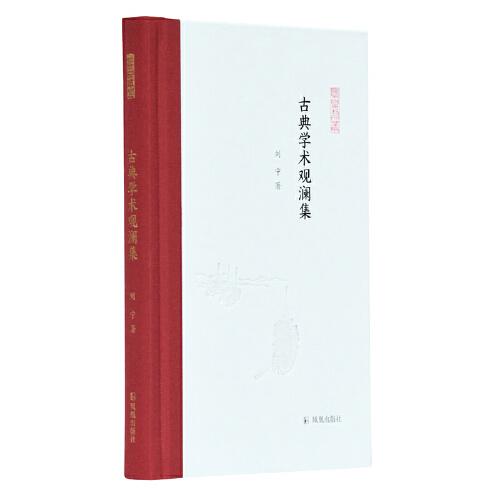 古典学术观澜集 (凤凰枝文丛) 刘宁著 孟彦弘、朱玉麒主编  凤凰出版社（原江苏古籍出版社）