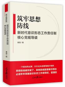 筑牢思想筑牢思想防线——新时代意识形态工作责任制核心党规导读