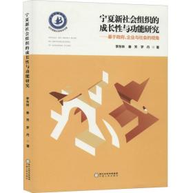 宁夏新社会组织的成长性与功能研究：基于政府、企业与社会的视角  李东林、秦芳、罗丹 著  宁夏人民出版社