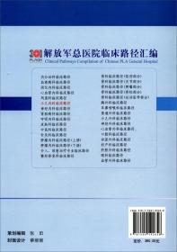 小儿内科临床路径/解放军总医院临床路径汇编