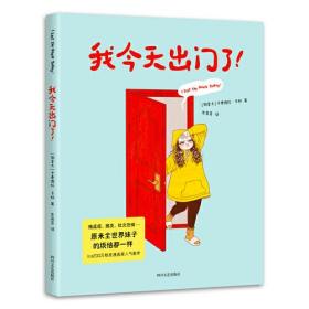 我今天出门了！（Ins200万粉丝漫画家超人气新作。社恐族群的尴尬日常：宅、拖延症、垃圾食品……原来全世界妹子的烦恼都一样！）