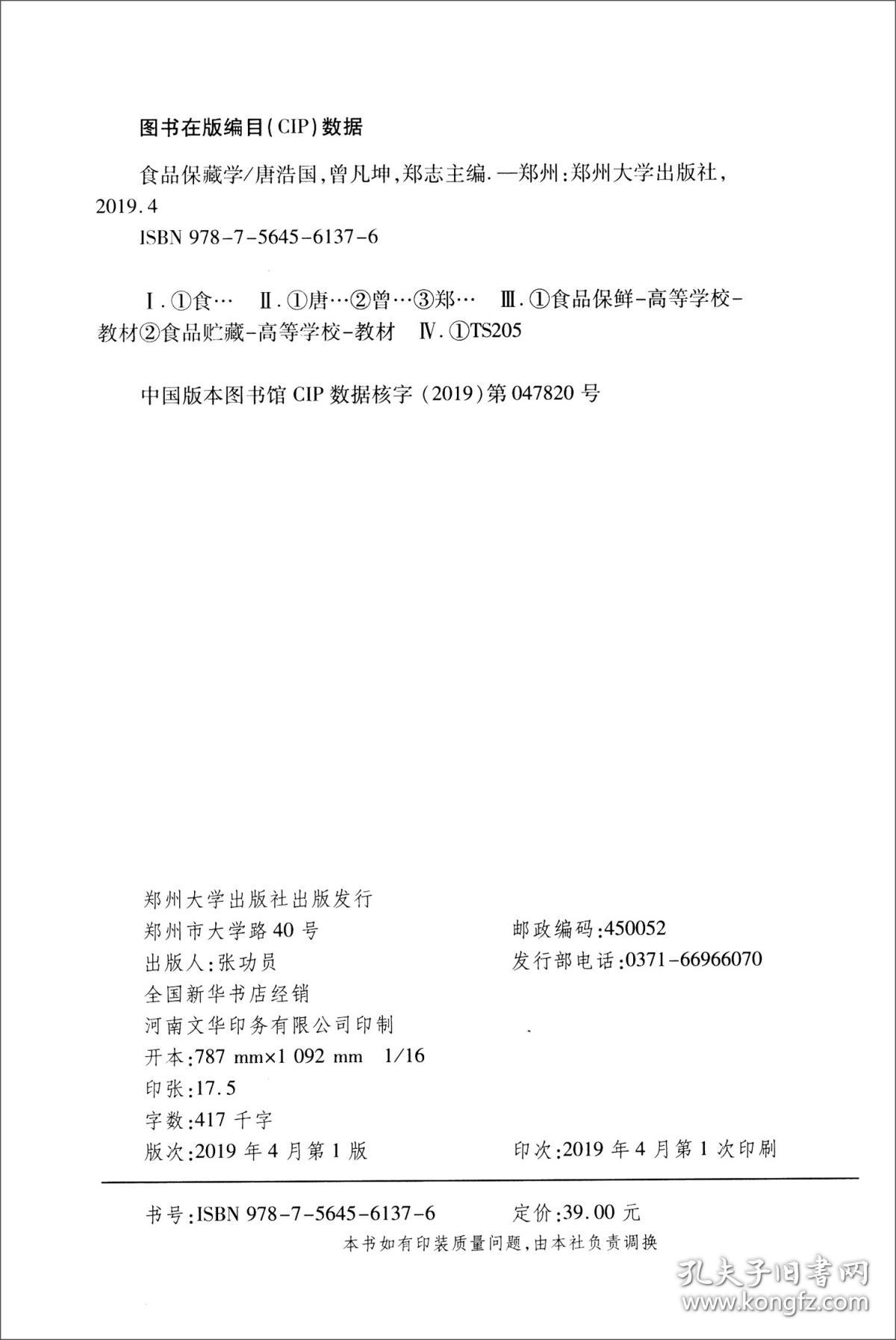 食品保藏学 唐浩国 曾凡坤 郑志 9787564561376 郑州大学出版社