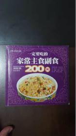 一定要吃的家常主食副食200例（百姓百味8-06）