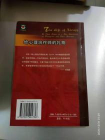 给心理治疗师的礼物：给新一代治疗师及其病人的公开信