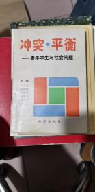 冲突平衡 青年学生与社会问题