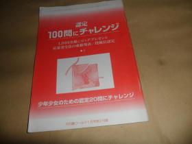 认定100问（日文原版 围棋）平成15年月