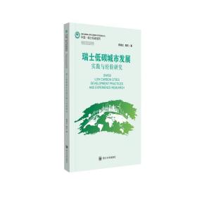 瑞士低碳城市发展实践与经验研究