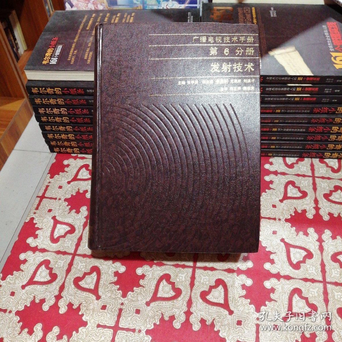 广播电视技术手册。第6分册。发射技术。