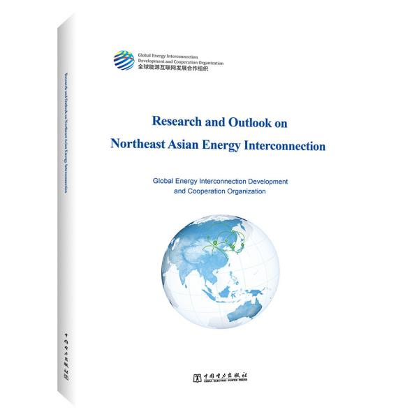 东北亚能源互联网研究与展望（英文版）