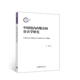 中国境内内爆音的语音学研究