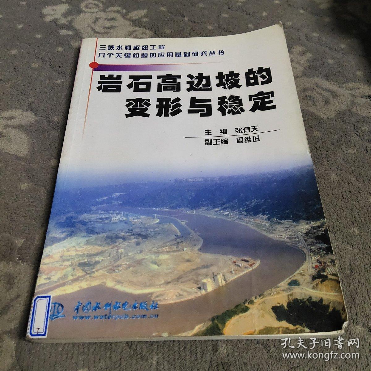 岩石高边坡的变形与稳定——三峡水利枢纽工程几个关键问题的应用基础研究丛书