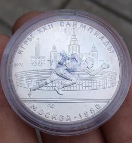 银币 1980年第22届莫斯科大会5卢布跑步纪念币 硬币约33mm 收藏