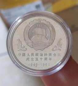 1999年中国政协成立50周年1元纪念币 硬币约25mm 钱币收藏