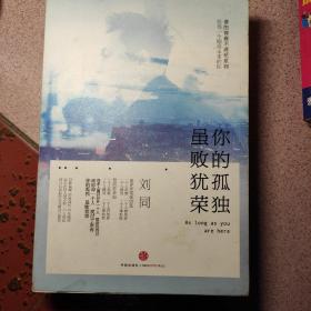 谁的青春不迷茫系列2 你的孤独，虽败犹荣