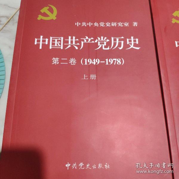 中国共产党历史:第一卷(1921—1949)(全二册)：1921-1949